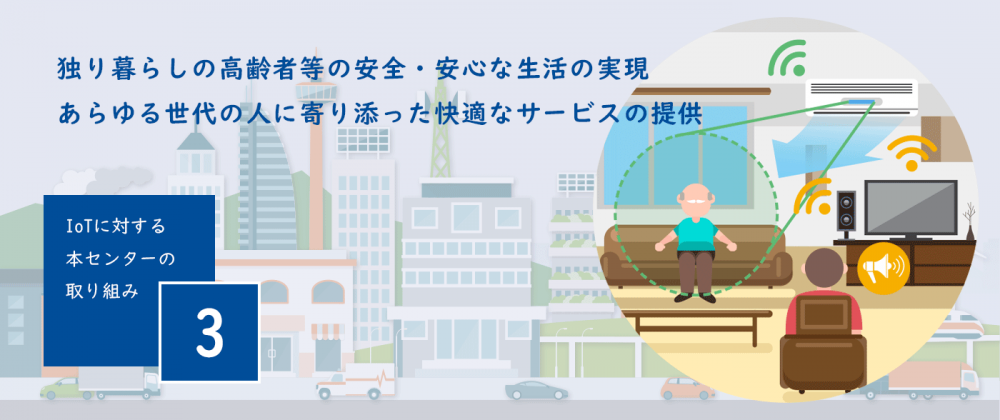 高齢者等の安全・安心な生活の実現