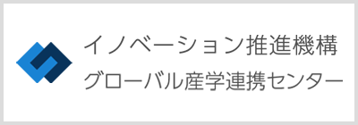 イノベーション推進機構グローバル産学連携センター