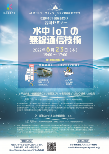 セミナ情報「水中 IoT の 無線通信技術」